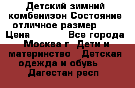 Детский зимний комбенизон!Состояние отличное,размер 92. › Цена ­ 3 000 - Все города, Москва г. Дети и материнство » Детская одежда и обувь   . Дагестан респ.